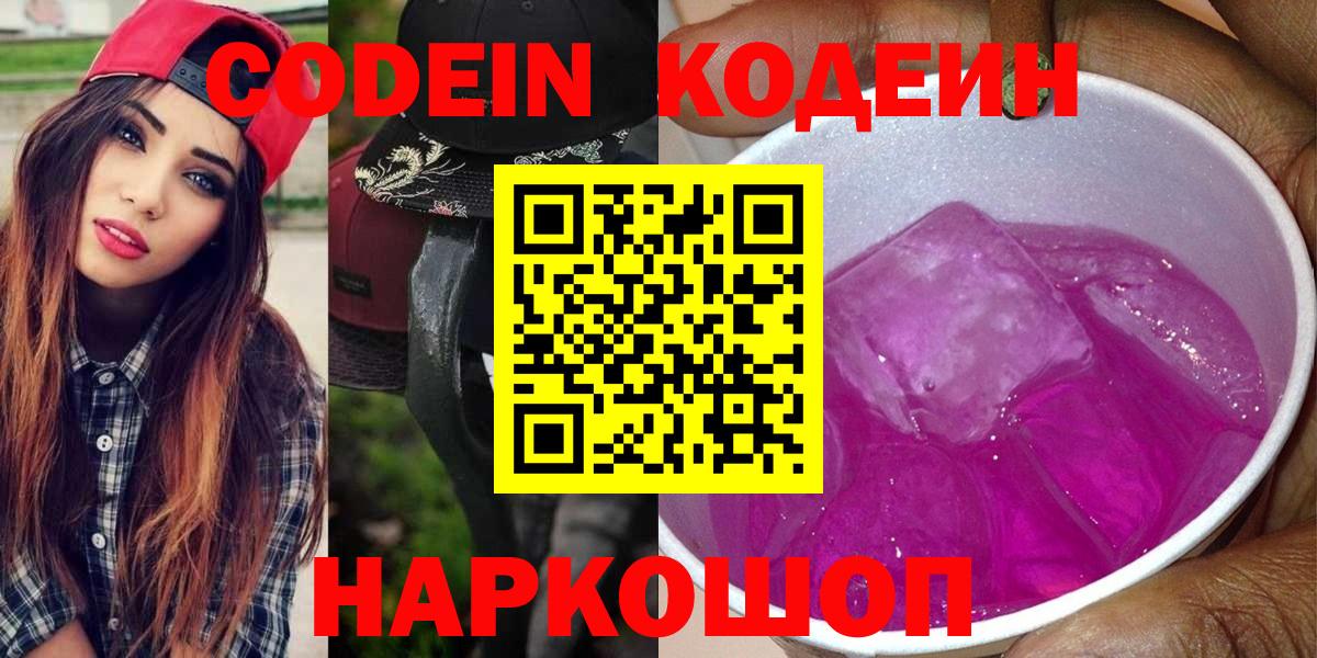 Кодеин напиток Lean (лин)  Вход с VPN  Липецк  Codein Purple Drank 